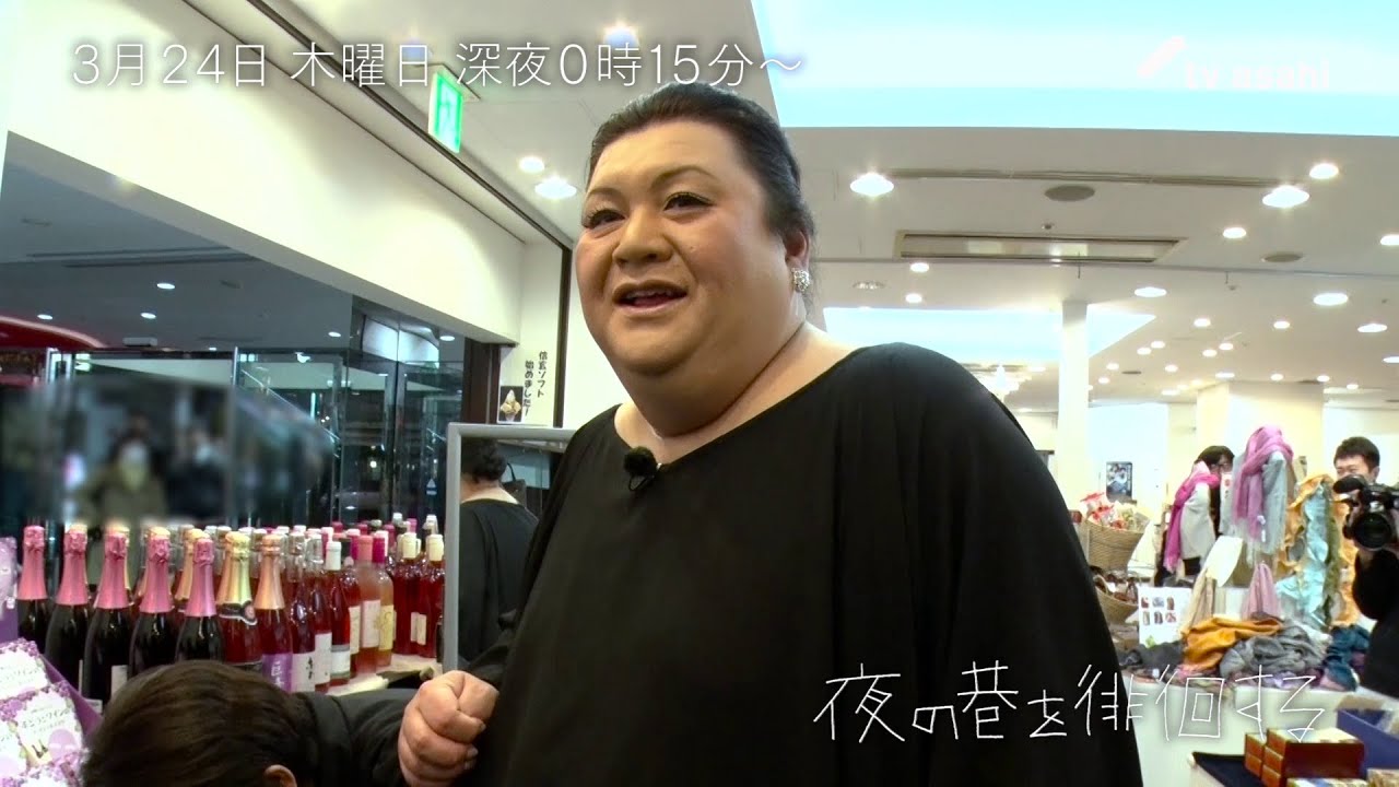 マツコ徘徊 ～マネージャーのネクタイがダサい～