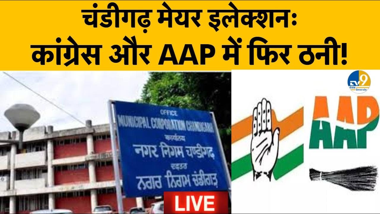 LIVE: Chandigarh Mayor Election: Congress और AAP ने छोड़ा एक-दूसरे का साथ, मेयर चुनाव से पहले बवाल!