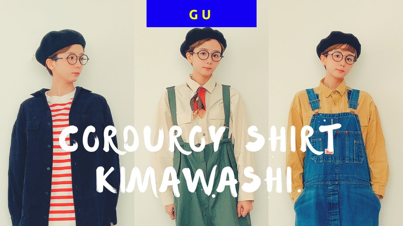 【GU】秋のコーデュロイシャツ着まわしコーデ！プチプラだけど高見え！？【ファッション】