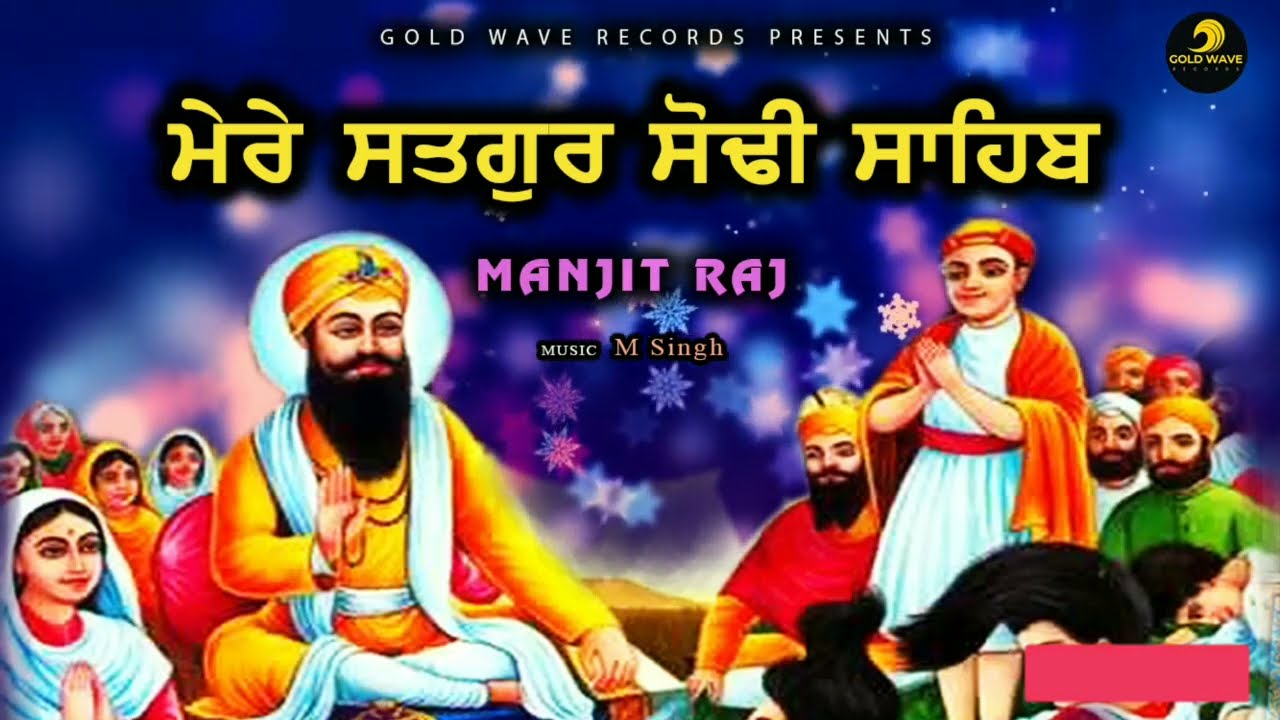 Vadbhag singh ji shabad 2024 | ਮੇਰੇ ਸਤਿਗੁਰ ਸੋਢੀ ਸਾਹਿਬ | Manjit Raj | New Shabad Sodhi patshah 2024