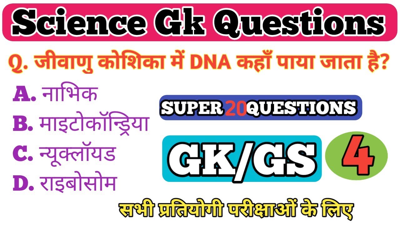 GK || GK Questions || GK Questions and Answers || GK in Hindi || GK Quiz || General knowledge 