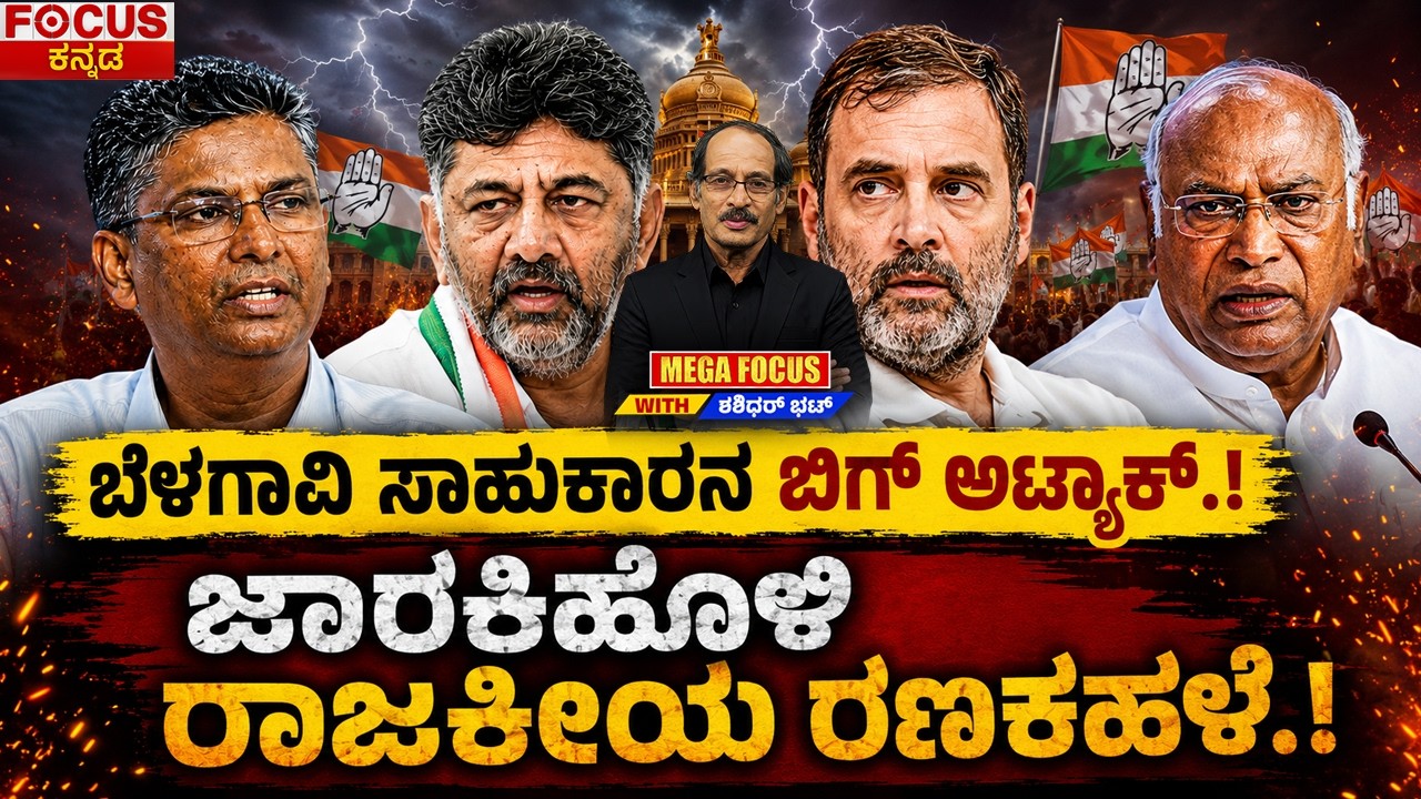 Big Political Attack from Belagavi ! ಬೆಳಗಾವಿ ಸಾಹುಕಾರನ ಬಿಗ್ ಅಟ್ಯಾಕ್.! ಜಾರಕಿಹೊಳಿ ರಾಜಕೀಯ ರಣಕಹಳೆ.!