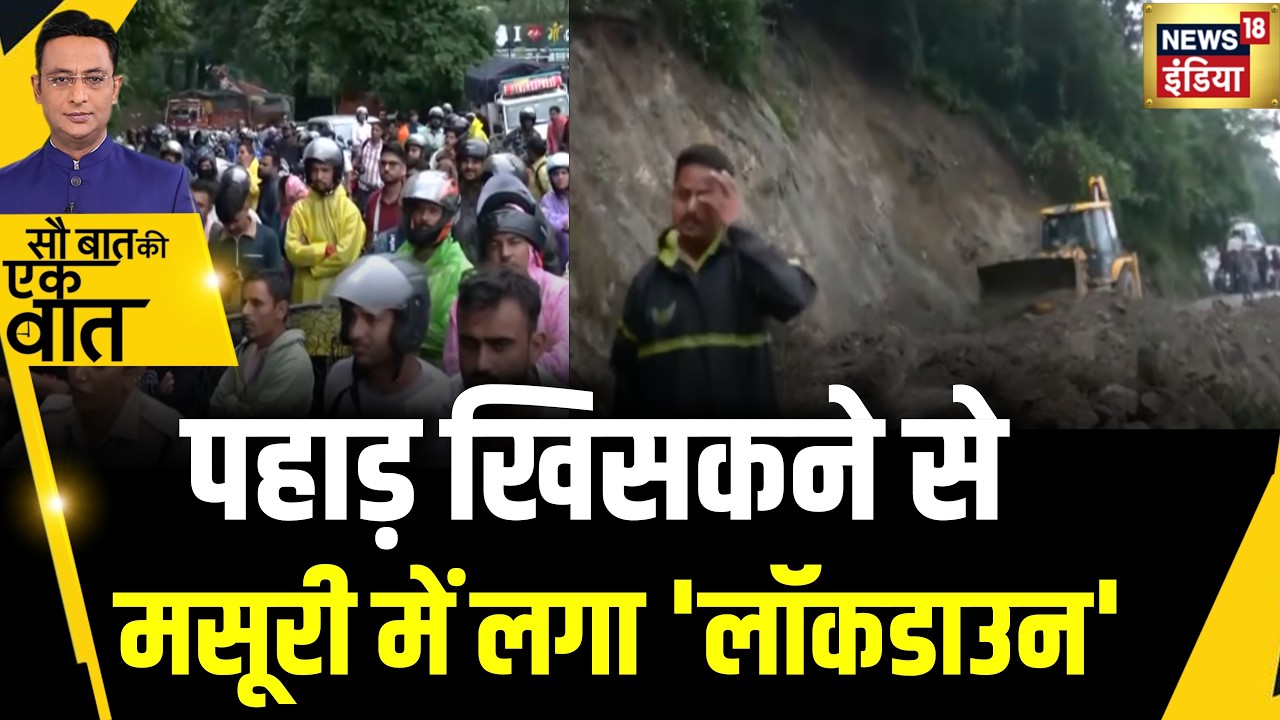 Kishore Ajwani: Dehradun से Mussoorie जाने वाला रास्ता बंद | Uttarakhand News | Traffic | Landslide