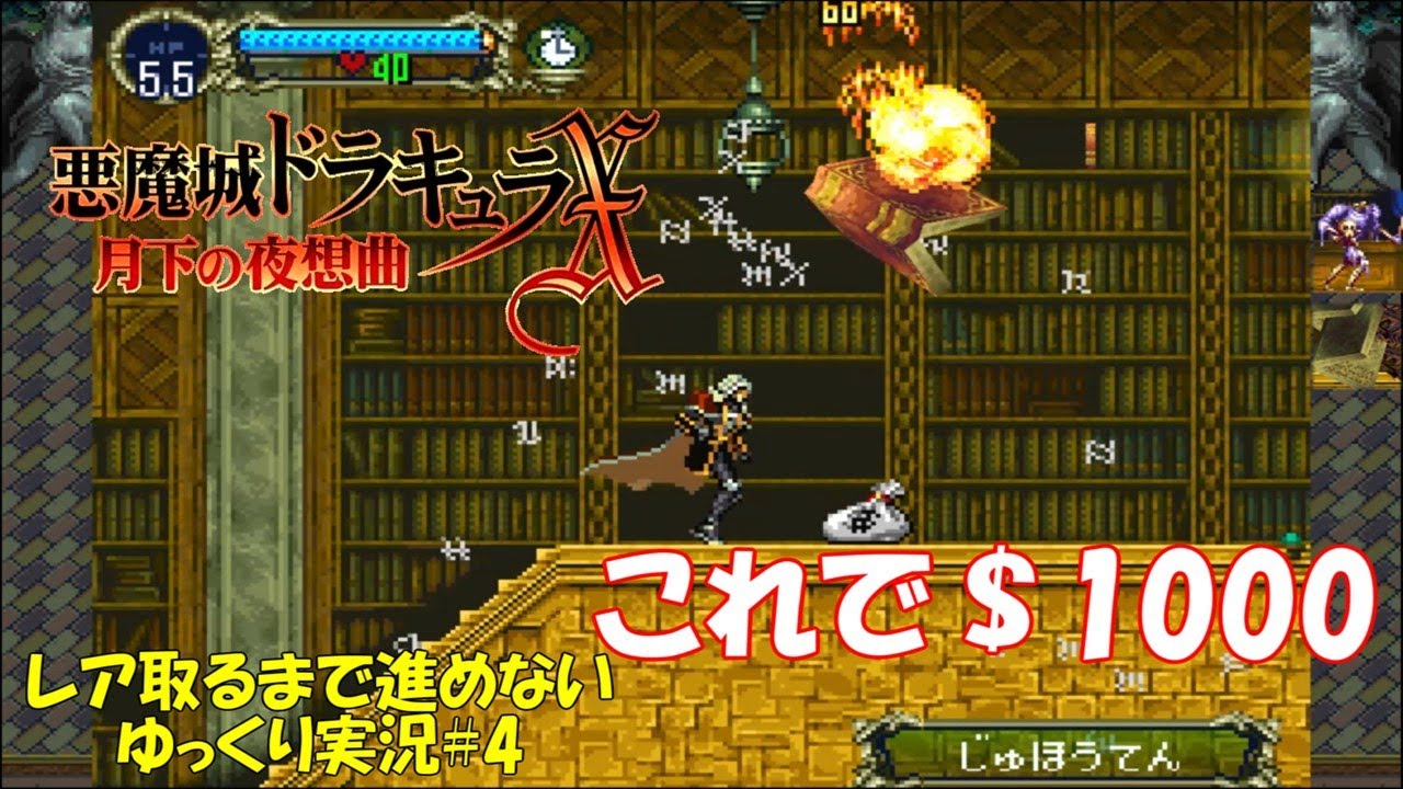【月下の夜想曲】レア取るまで進めない＃4「蔵書庫で稼いで散財」【悪魔城ドラキュラXゆっくり実況】