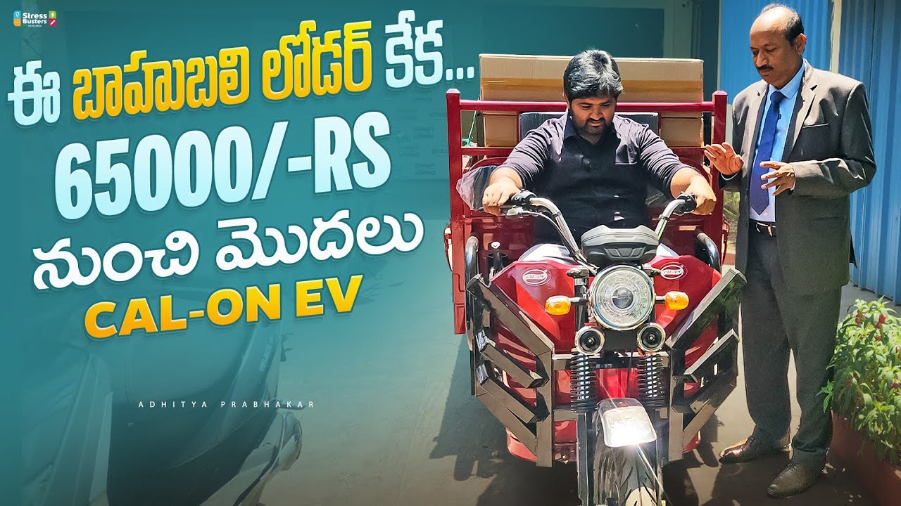 ఈ బాహుబలి లోడర్ కేక... 65000 RS నుంచి మొదలు || CAL - ON EV |