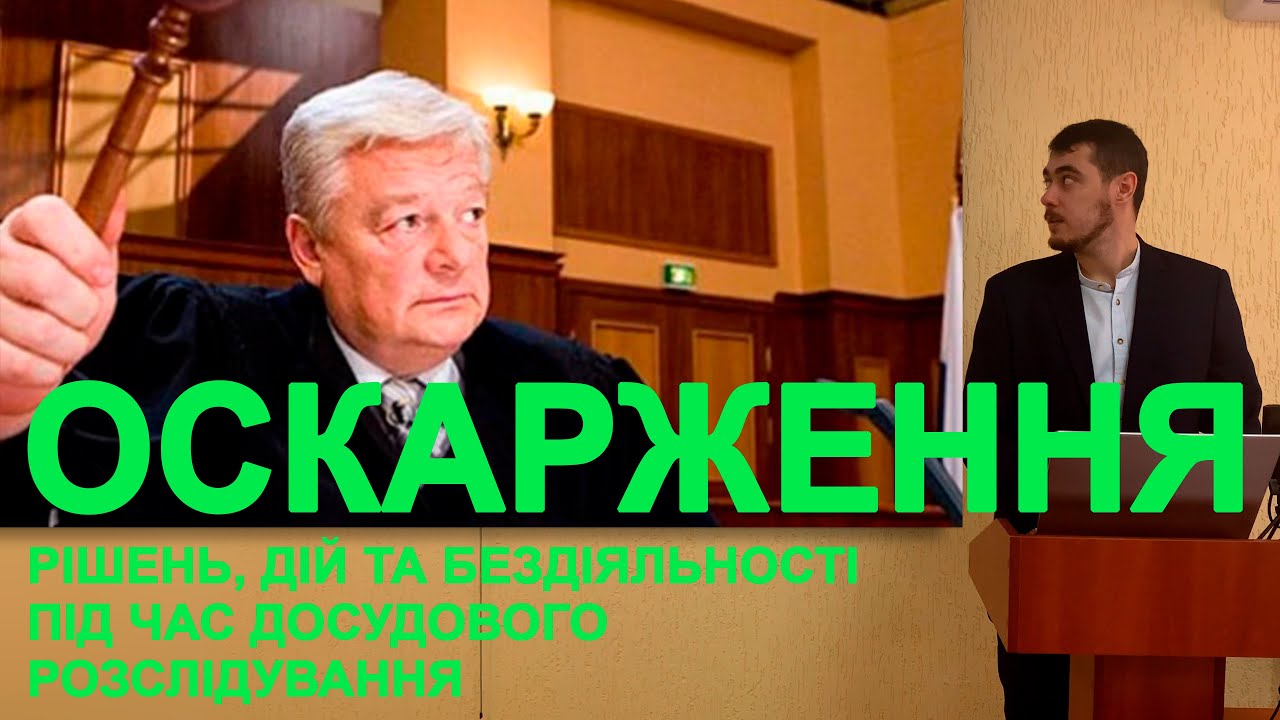 Оскарження рішень, дій та бездіяльності під час досудового розслідування