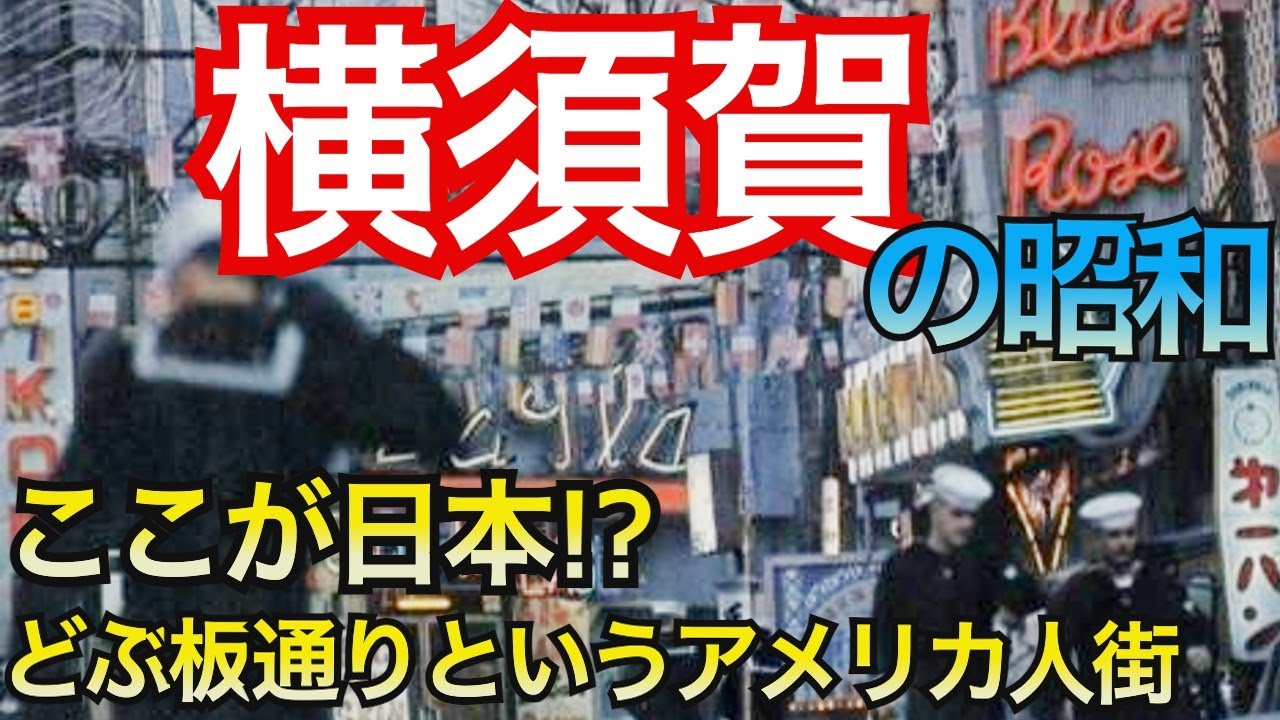 【横須賀の消えた風景】昭和のどぶ板通りの異国感がヤバい!!横須賀中央駅前に広がる懐かしい千日通りや若松マーケットの姿も紹介します!!