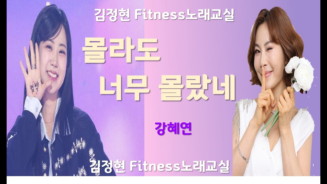 몰라도 너무 몰랐네 - 강혜연 - 김정현 Fitness 노래교실 - D, E, Eb, B(남자)