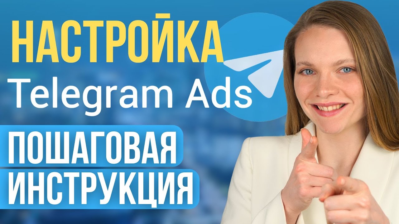 Как Настроить Рекламу в Telegram ads? ПОШАГОВАЯ ИНСТРУКЦИЯ по настройке таргета в Телеграм в 2025