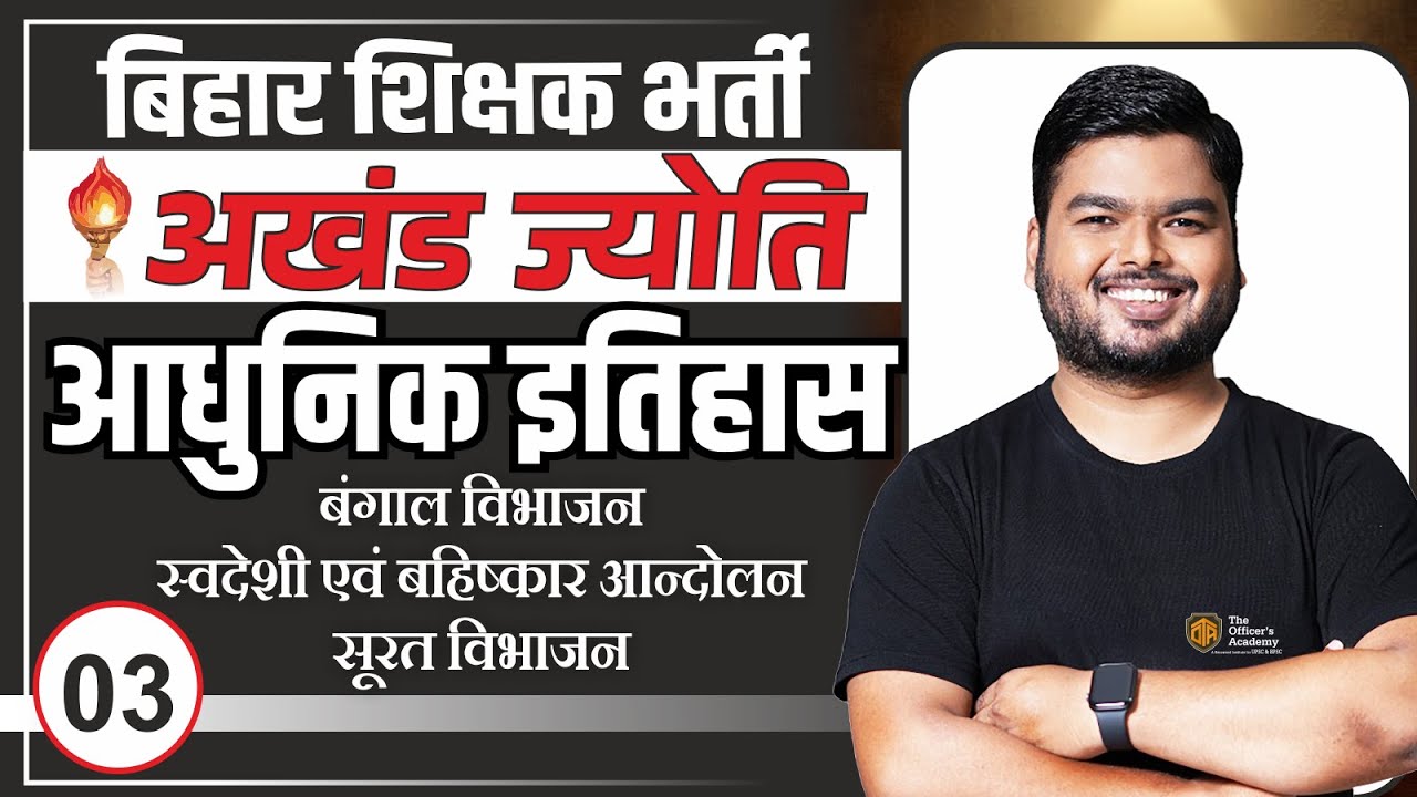 MODERN HISTORY | बंगाल एवं सूरत विभाजन, स्वदेशी व बहिष्कार आन्दोलन | बिहार शिक्षक भर्ती 2023 | #bpsc