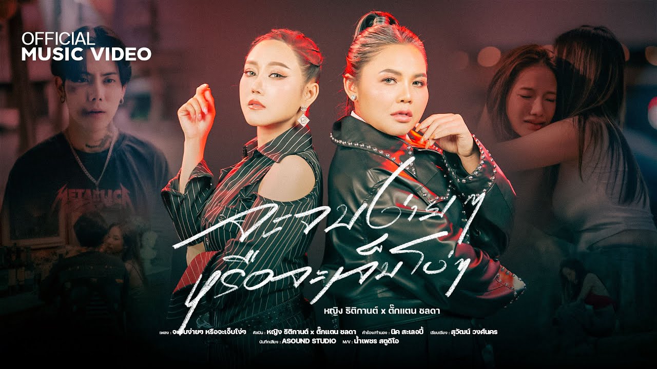 จะจบง่ายๆหรือจะเจ็บโง่ๆ  - หญิงธิติกานต์ , ตั๊กแตน ชลดา [ Official MV ]