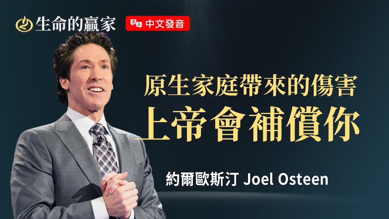 【中文發音】不要妥協！打破原生家庭的「種姓制度」限制，上帝能幫助你拿回人生主導權！《世代的突破》｜生命的贏家 約爾歐斯汀 Joel Osteen