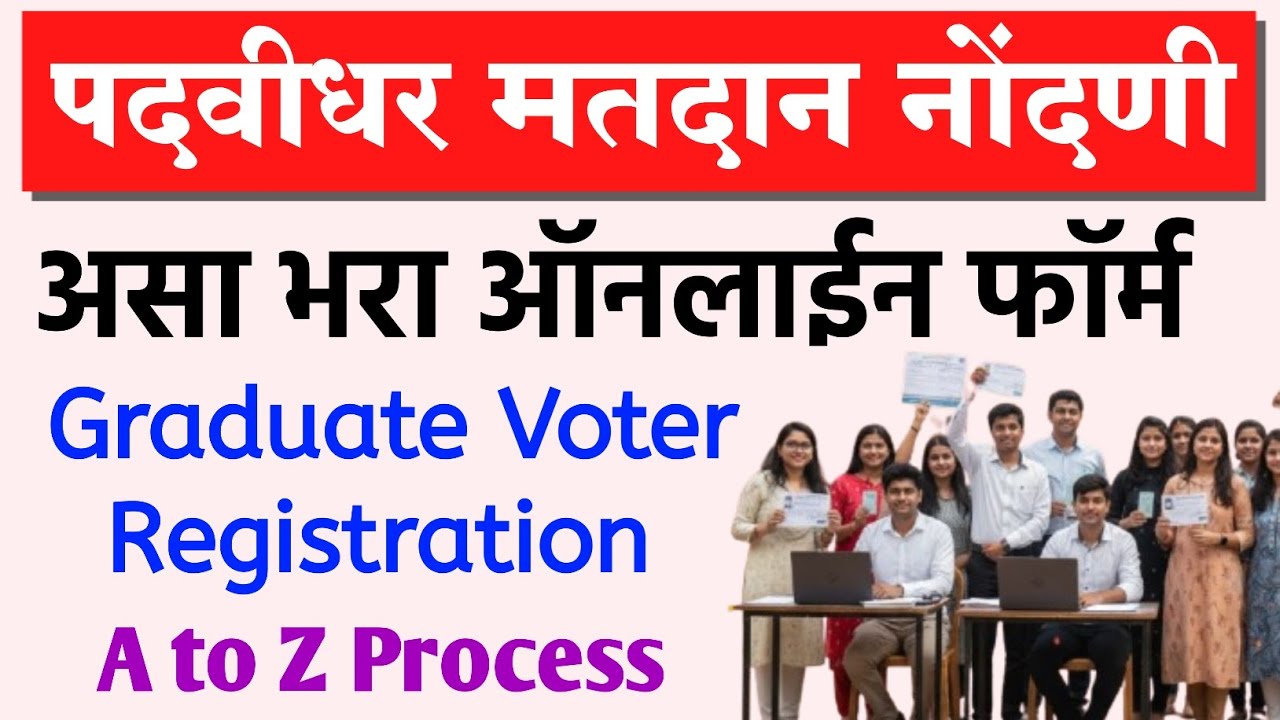 पदवीधर मतदार नोंदणी | Graduate Voter Registration Online Maharashtra | Padvidhar Matdar Nondani