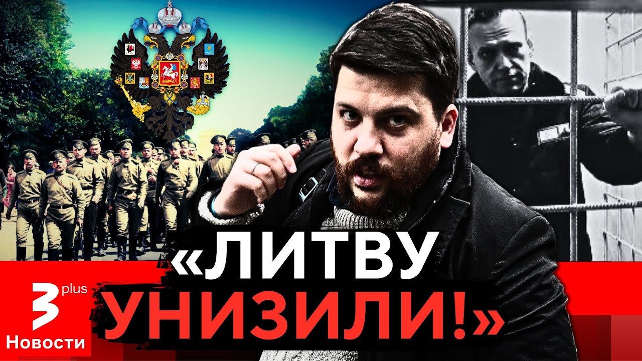 Соратник Навального расколол Литву: «Имперцам здесь не место!»