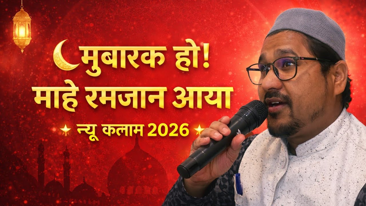 मुबारक हो माहे रमजान आया न्यू कलाम #ट्रेंडिंग नात शरीफ 2026