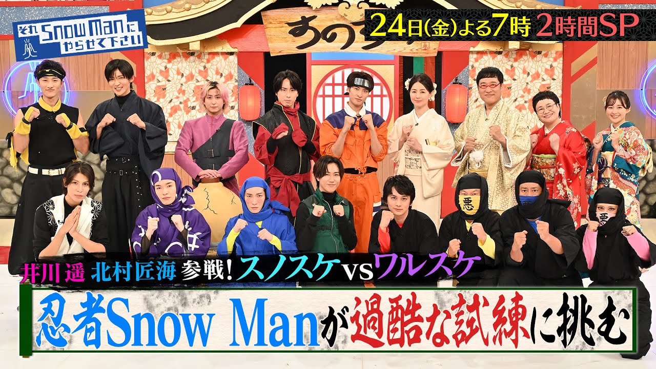 『それSnow Manにやらせて下さいSP』井川遥･北村匠海が初参戦…忍者Snow Manが過酷な試練に挑戦！10/24(金) #それスノ【TBS】