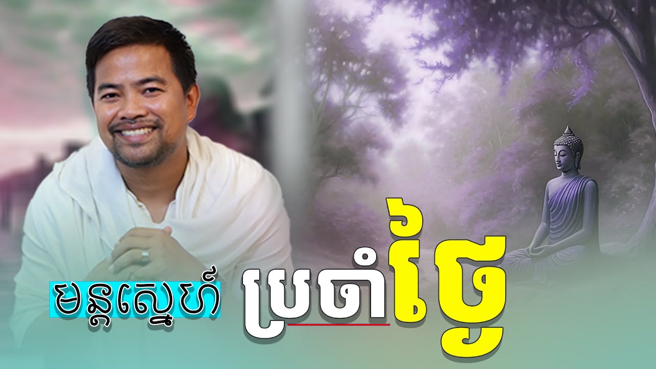 មន្តស្នេហ៍ប្រចាំថ្ងៃ | អប់រំចិត្ត | NOEM Chhunny