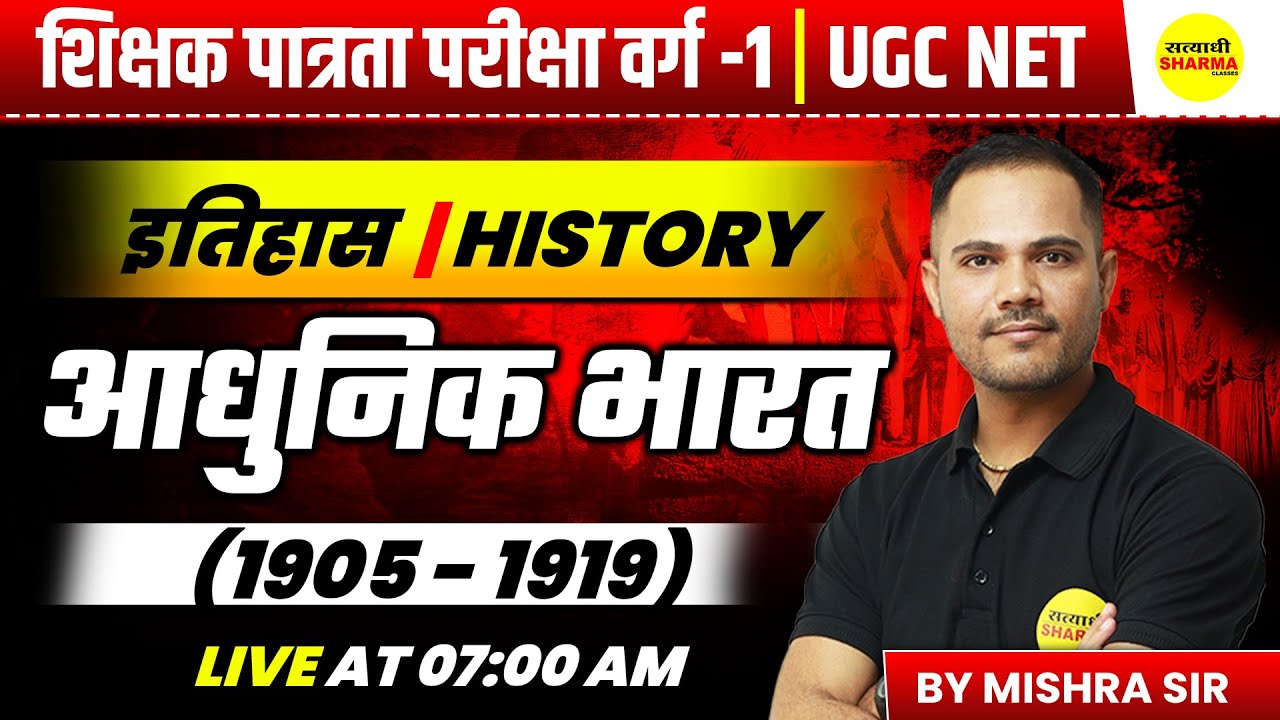 आधुनिक भारत, HISTORY MPTET SHIKSHAK PATRATA / CHAYAN PARIKSHA, MPTET VARG 1 BY MISHRA SIR