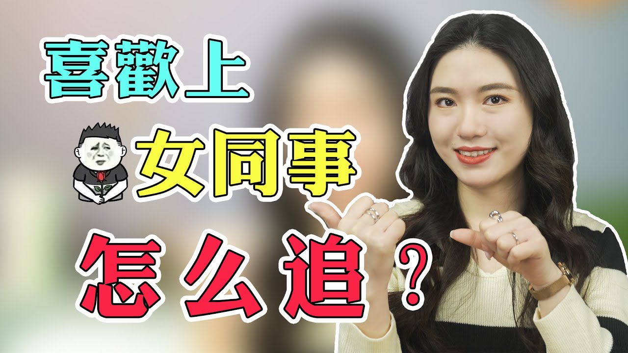 喜歡上女同事，先別急著表白，用這4步讓你們的感情自然升溫