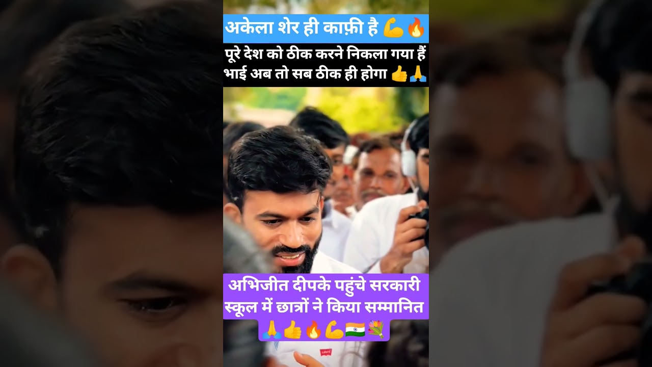 अभिजीत दीपके पहुंचे सरकारी स्कूल 🙏💐🇮🇳💪#cjp #protest #shorts #viralvideo #trending #video #viral