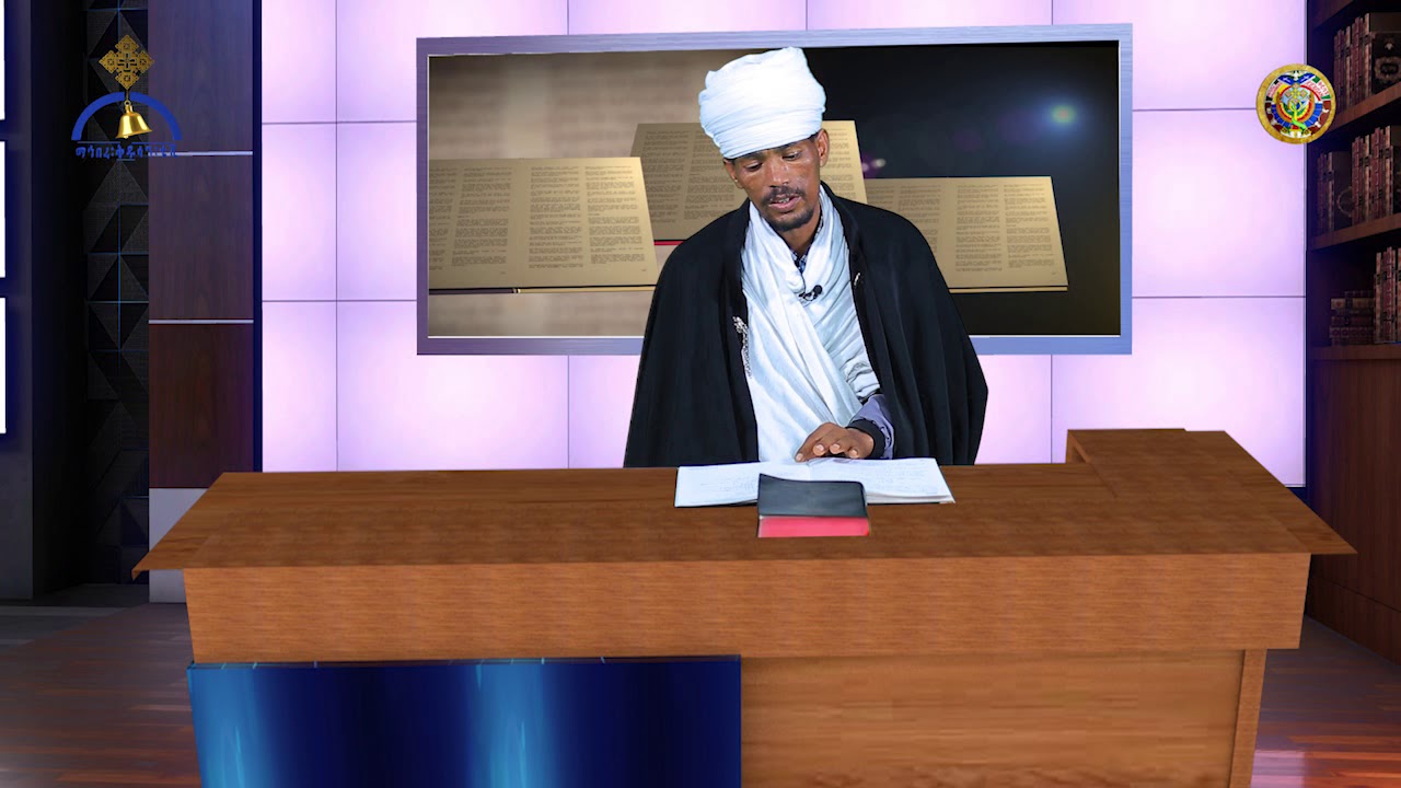 የመጽሐፍ ቅዱስ ትምህርት ሐዲስ ኪዳን:-የማቴዎስ ወንጌል ምዕራፍ አንድ ክፍል አንድ