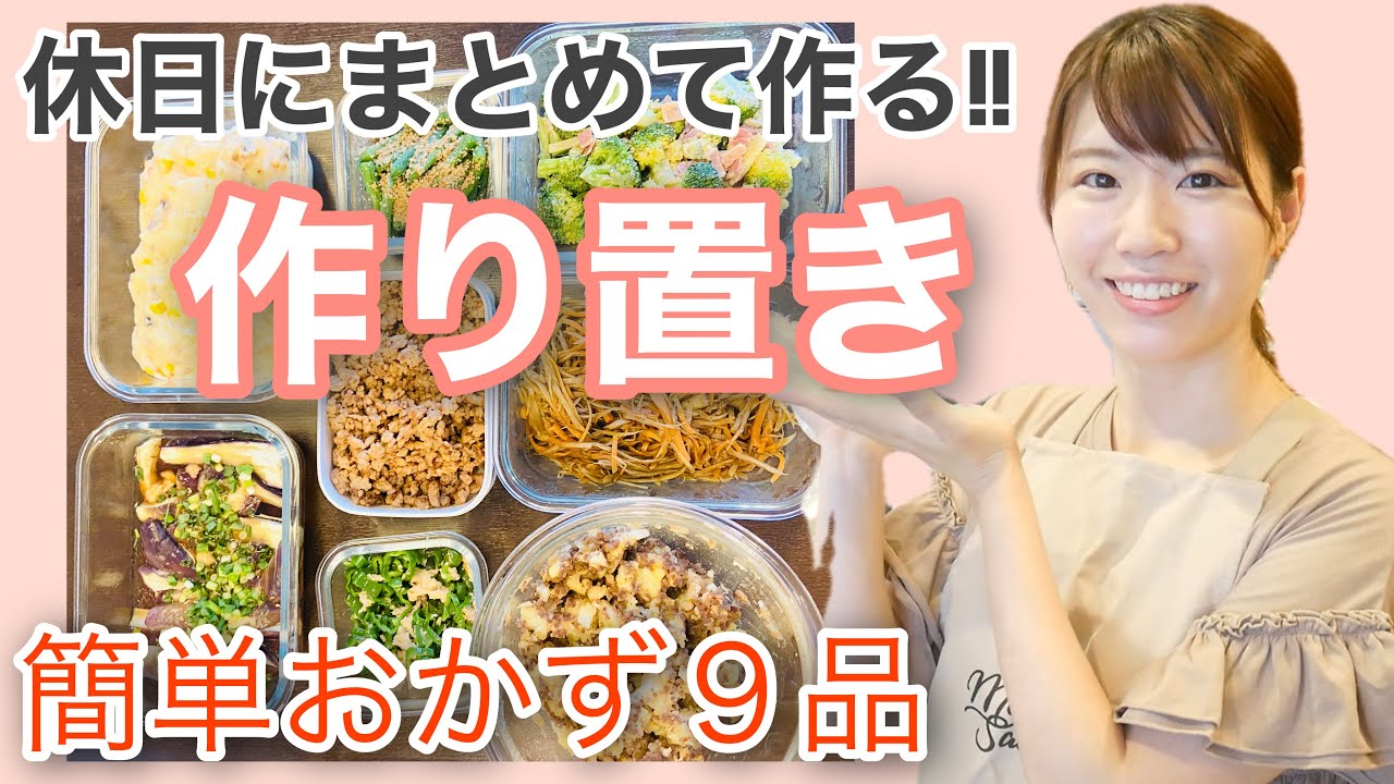 【作り置き】簡単！時間のある休日にまとめて９品作る動画♡