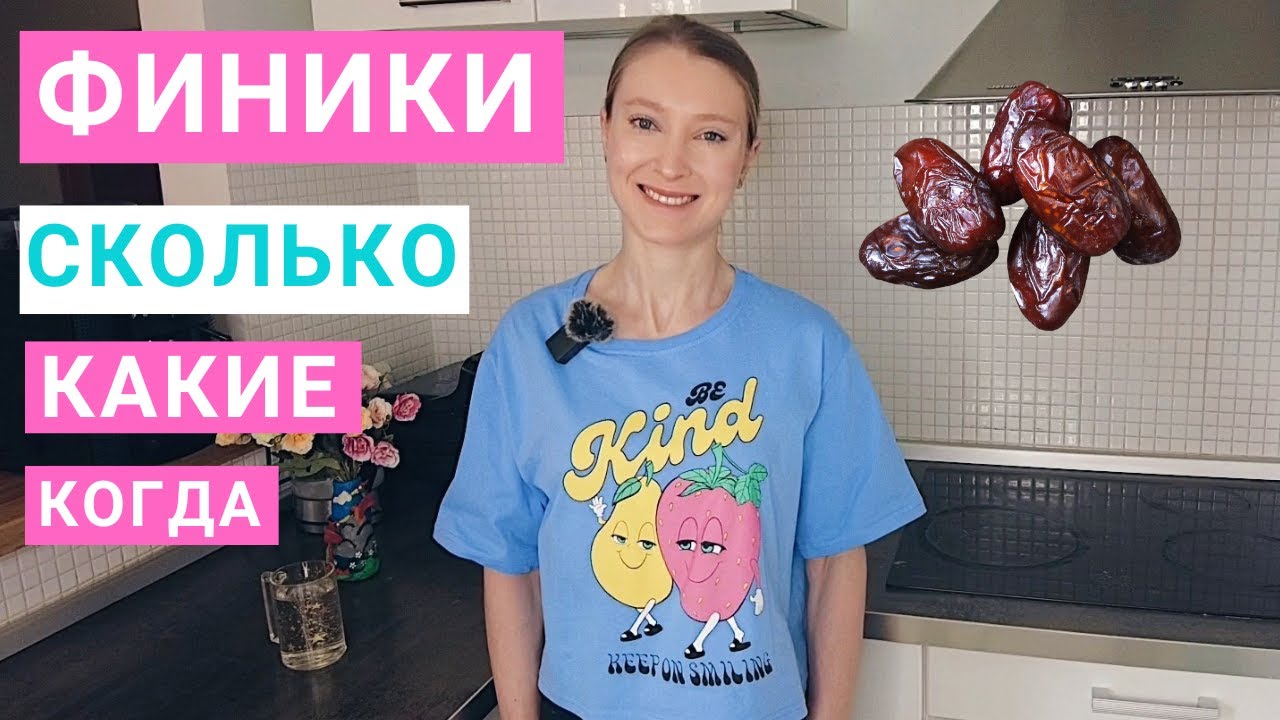 Финики: сколько можно есть. Финики на похудении. Польза фиников. С чем и как лучше есть финики.