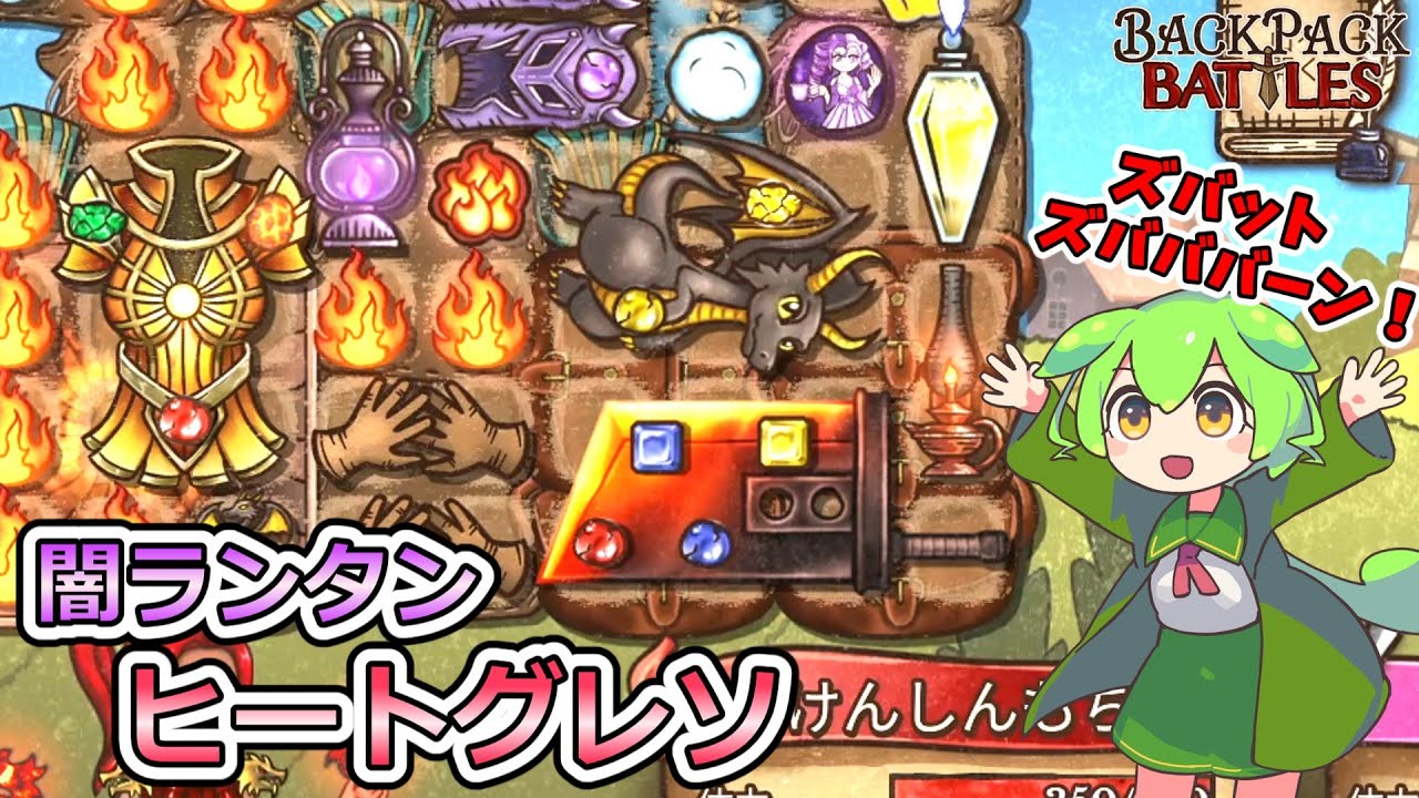 【BpB】加速とパワーで脳汁が止まらない！闇ランタンヒートグレソが最強クラス【ずんだもん実況】