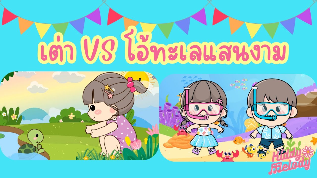 เต่าเอ๋ย เต่า VS โอ้ทะเลแสนงาม | #เพลงเด็กเจ้าตัวเล็ก - Kiddy Melody