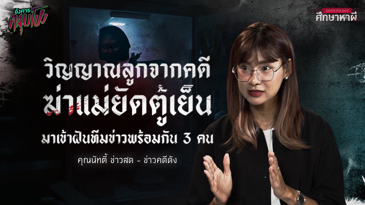 วิญญาณจากคดีฆ่าแม่ยัดตู้เย็น ตามกลับมาที่บ้าน! | HIGHLIGHT อังคารคลุมโปง Ghostology ศึกษาหาผี EP.9