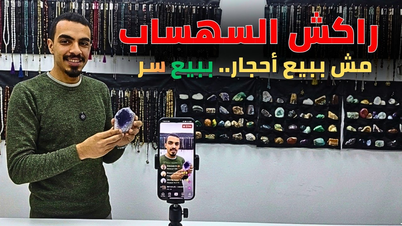 راكش السهساب | أسرار بيع الأحجار الكريمة اللي محدش بيقولها