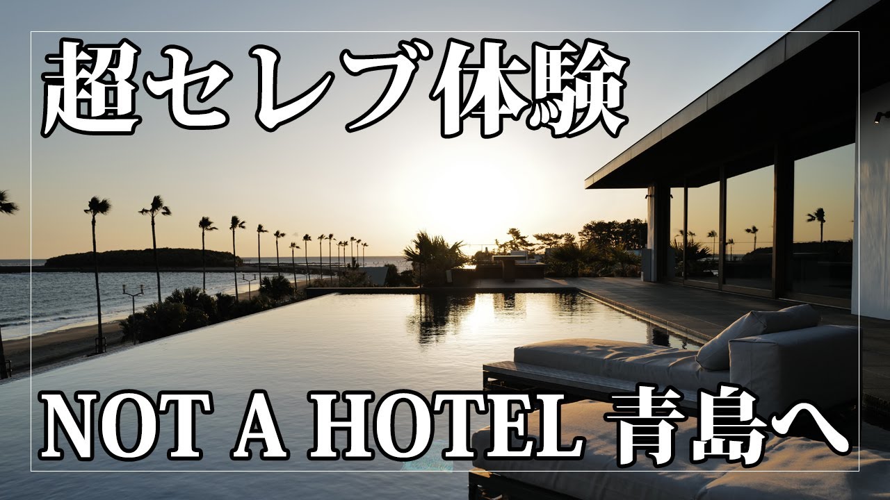超セレブ体験 NOT AHOTEL AOSHIMA（ノット ア ホテル 青島 / 宮崎）へ行ってきた｜MIYAZAKI, JAPAN