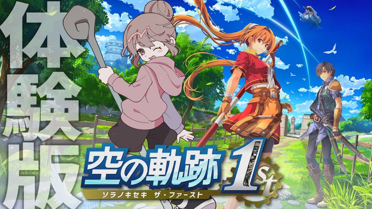【空の軌跡 the 1st 体験版】シリーズ初プレイ！どんな忘れられない旅があるんだろう！？名作『英雄伝説 空の軌跡FC』の完全フルリメイク作品をあそぶぞー！