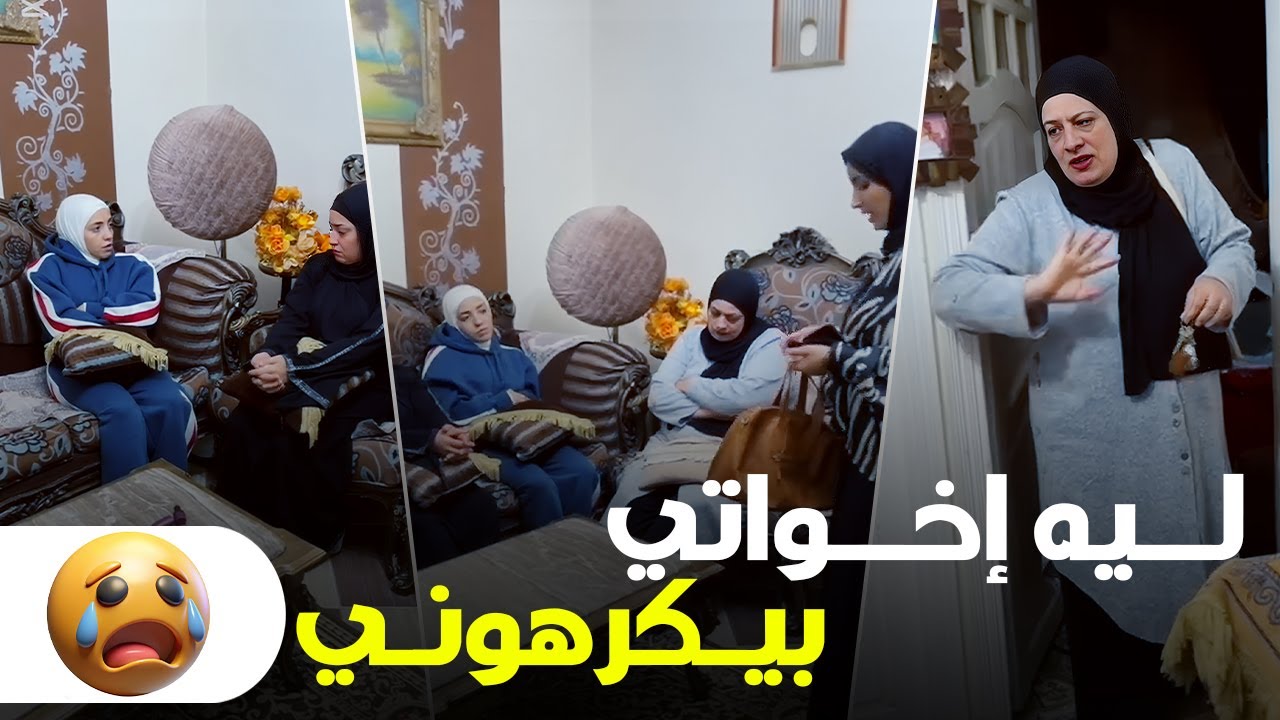 صدمة عمري في اخواتي .. ليه بيعملوا فيا كدا؟ 💔