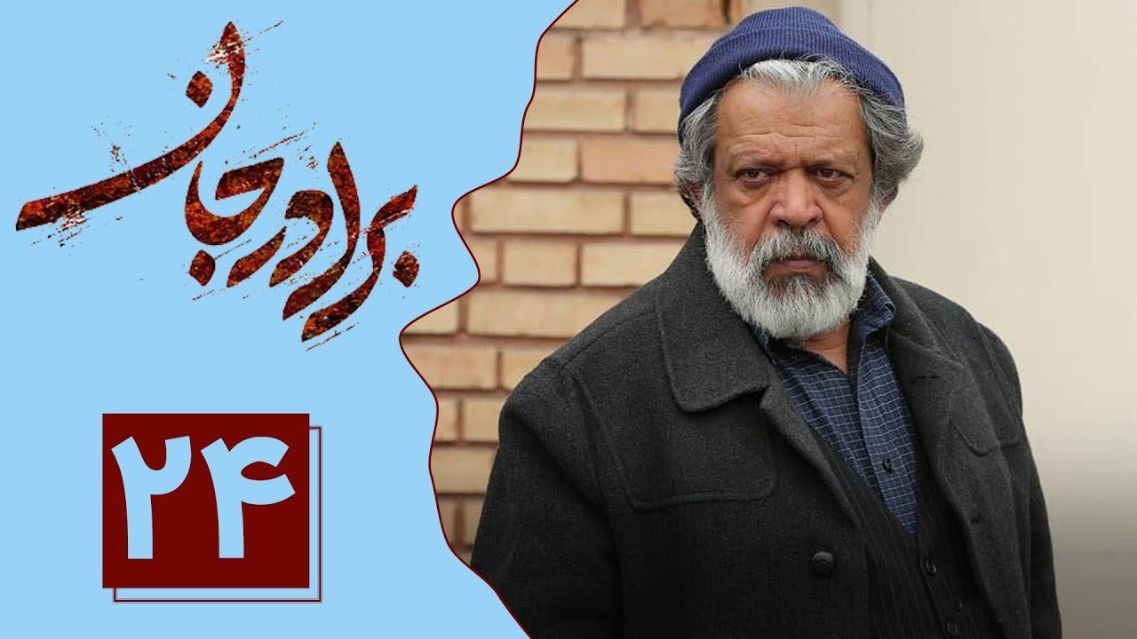 Serial Baradar Jan - Part 24 | سریال برادر جان - قسمت 24