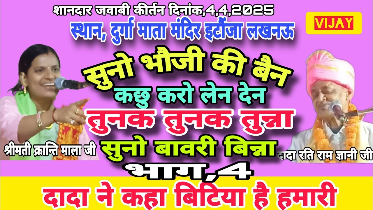 सुनो भौजी की बैन कछु करो लेन देन तुनक तुनक तुन्ना सुनो बावरी बिन्ना/4/श्रीमती क्रांति माला vs