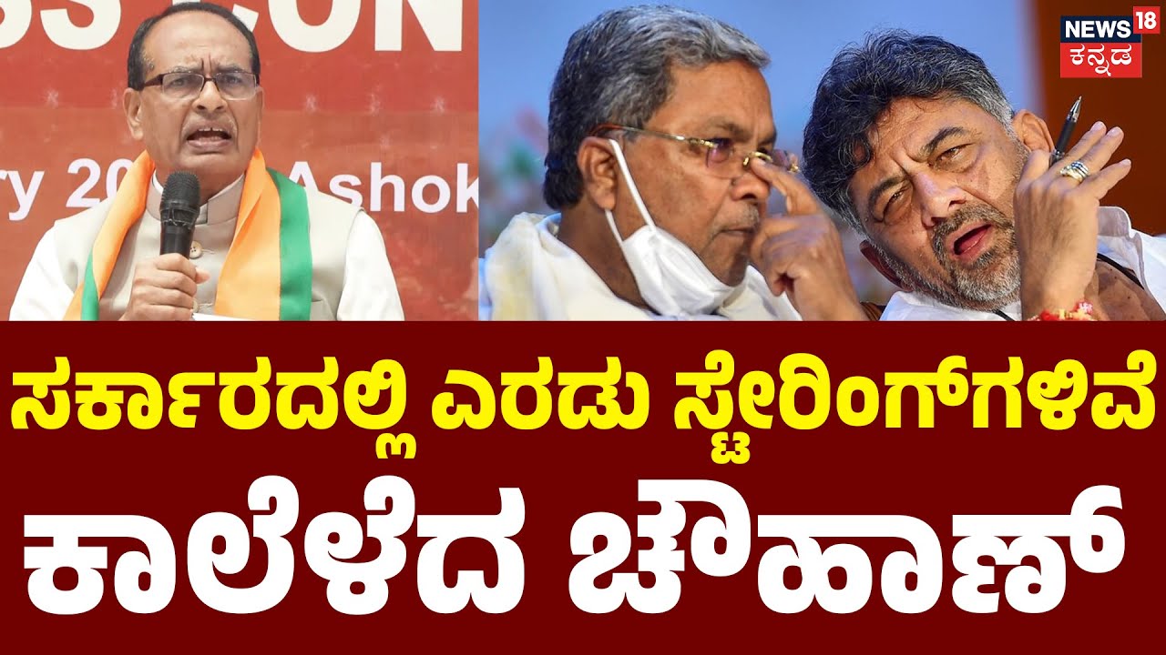 ShivrajSinghChouhan | ‘ಸರ್ಕಾರದಲ್ಲಿ ಎರಡೆರಡು ಸ್ಟೇರಿಂಗ್‌ಗಳಿವೆ’ - ಸಚಿವ ಶಿವರಾಜ್ ಸಿಂಗ್ ಚೌಹಾಣ್ | DK | Siddu