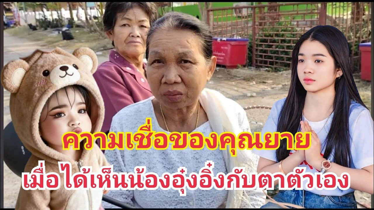 ความเชื่อของคุณยาย เมื่อได้เจอน้องอุ๋งอิ๋ง #fcอุ๋งอิ๋งเพชรบ้านแพง #อุ๋งอิ๋งเพชรบ้านแพง 