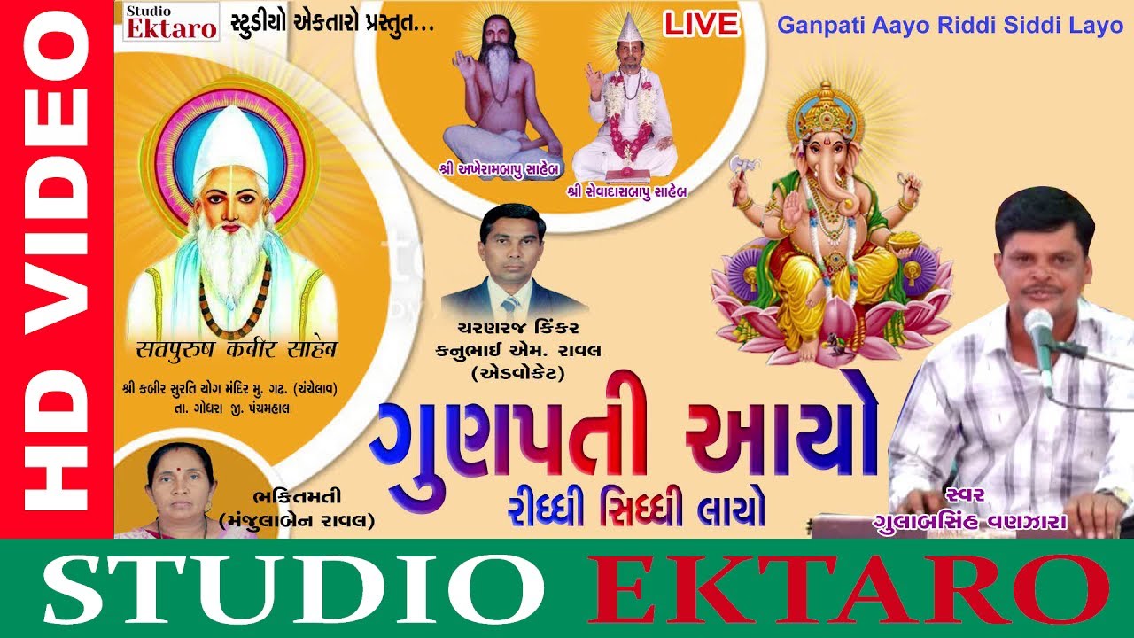 Gunapati Aayo I Gulabsinh Vanjara I Studio Ektaro
