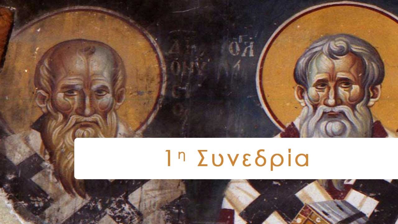1η συνεδρία: Απ. Παύλος - Διονύσιος Αρεοπαγίτης | Η συνάντηση του Χριστιανισμού με τον Ελληνισμό