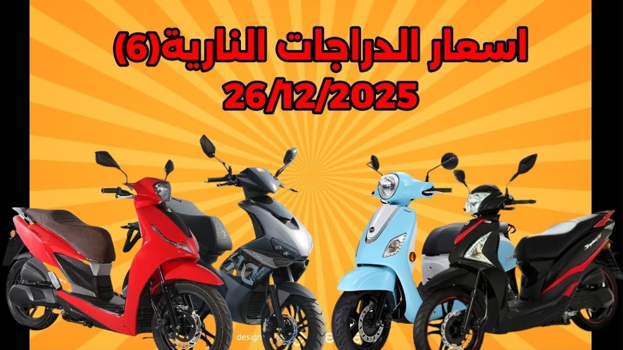 🚨🔥سوق الجزائر للدراجات النارية الجديدة والمستعملة ليوم 26\12\2025 دعمكم شرف لنا 🥰