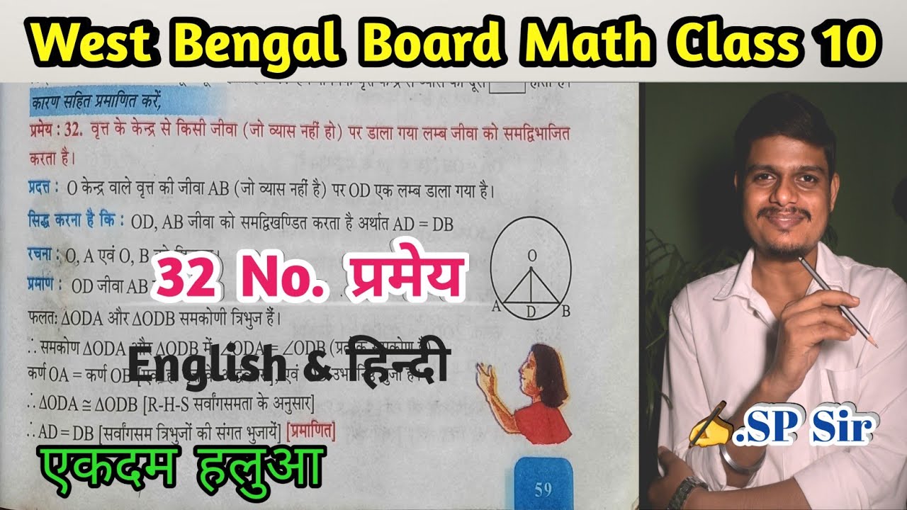 WBBSE Class 10 Math Pramey 32 Chapter 3 / गणित प्रकाश दशम श्रेणी प्रमेय 32