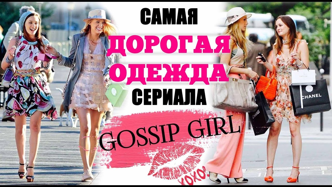 Сплетница | мода в  Gossip Girl  | самая дорогая одежда сериала