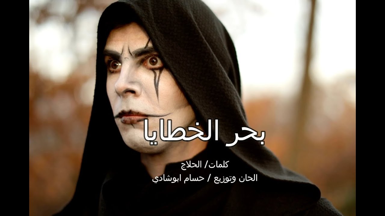 بحر الخطايا