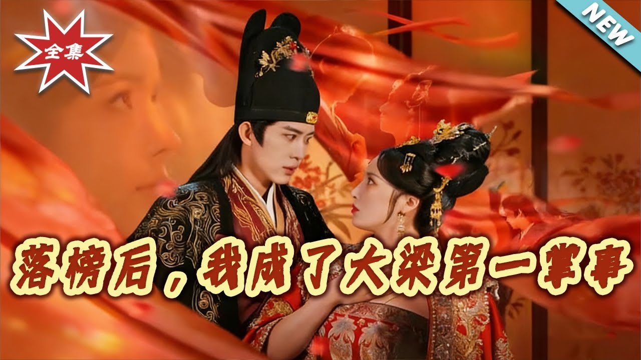【大結局完整版】《落榜後，我成了大梁第一掌事》第1~80集#短剧#古风#权谋#穿越#逆袭#大男主#古代#shortvideo#云阙短剧