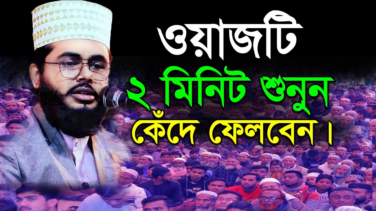 ২মিনিট ওয়াজটি শুনলে কেদেঁ ফেলবেন  শাইখ মুহাম্মাদ আব্দুল বারী  shaikh muhammad abdul bari  rangpurtv