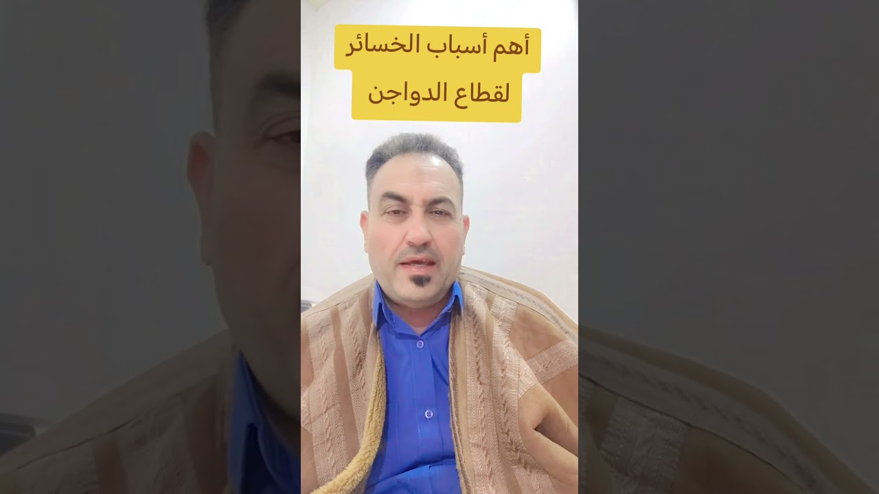 أسباب الخسائر في قطاع الدواجن 