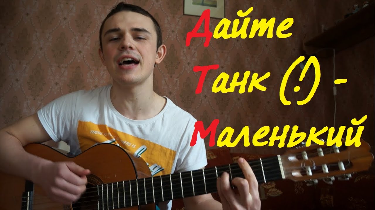 Дайте Танк (!) - Маленький (Eugeny cover)
