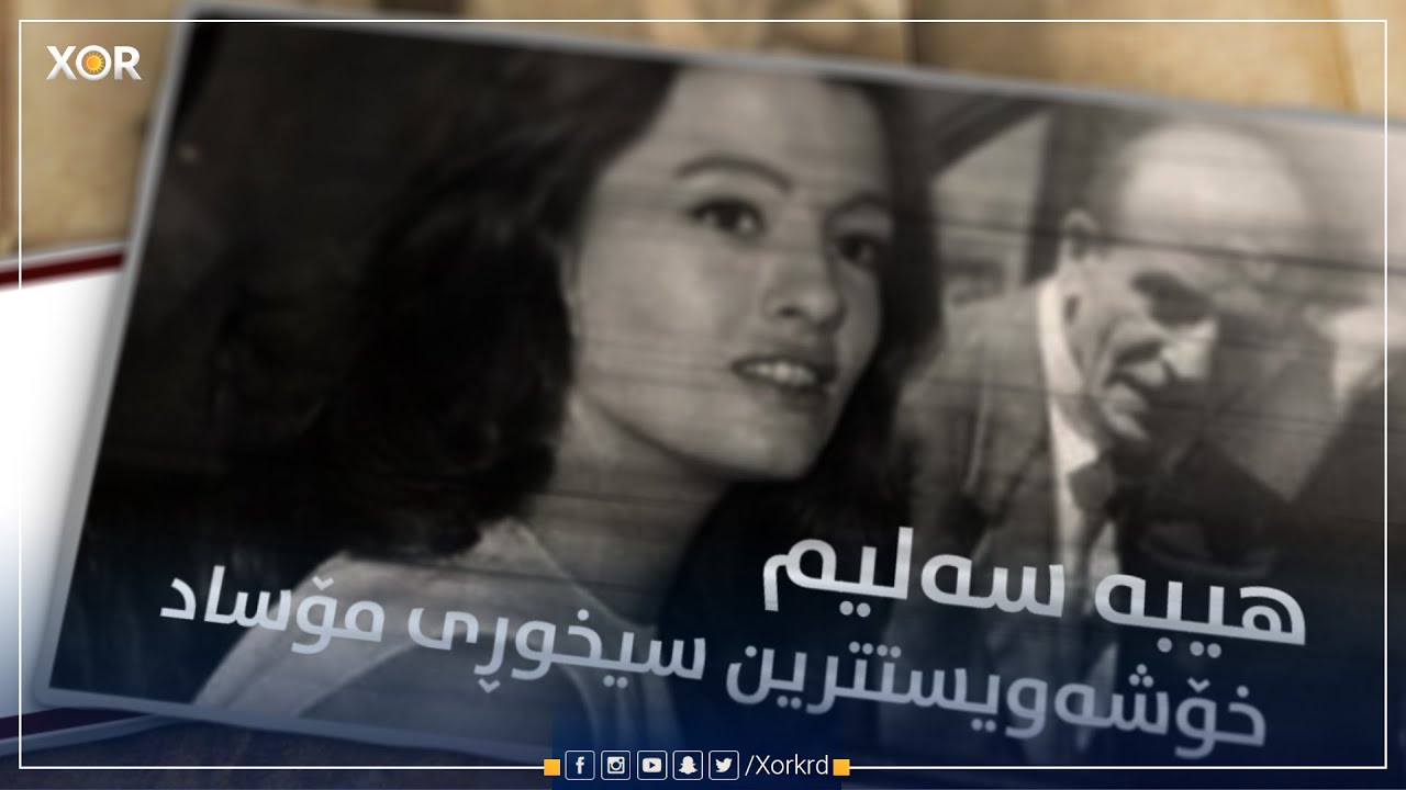 هیبه‌ سه‌لیم، خۆشەویستترین سیخوڕی مۆساد...!