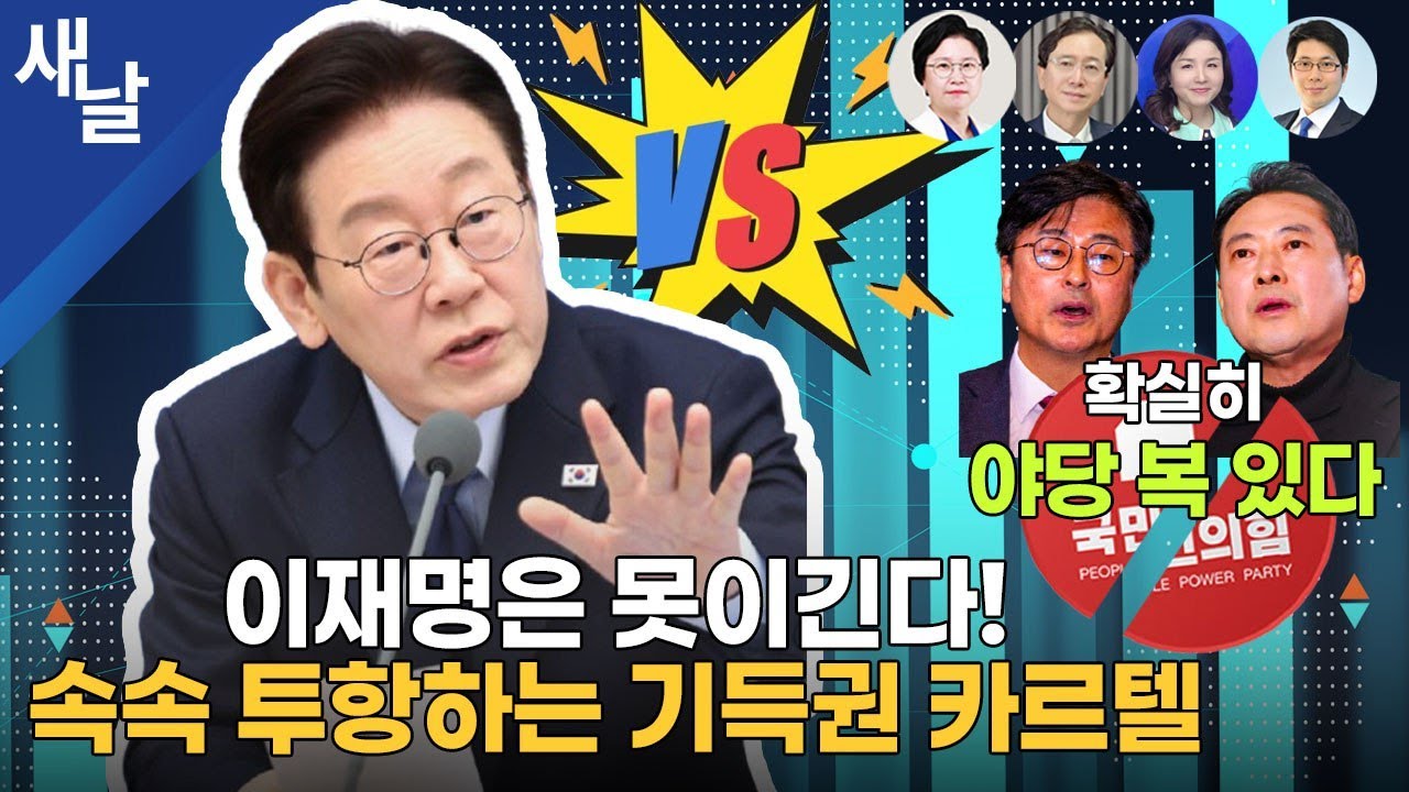 [생방송 재밌는 정치시사]  역대 가장 강력한 힘, 이정부 개혁 의지/ 개성공단 재개 의지 / 민주 의총, 합당 모두 찬성 시기 이견 / 국힘 개싸움 점입가경 등 + 김현 의원